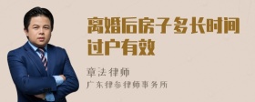 离婚后房子多长时间过户有效