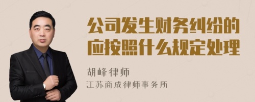 公司发生财务纠纷的应按照什么规定处理