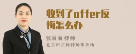 收到了offer反悔怎么办