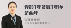 党龄1年多算1年还是两年