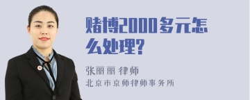 赌博2000多元怎么处理?