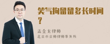 笑气拘留留多长时间？