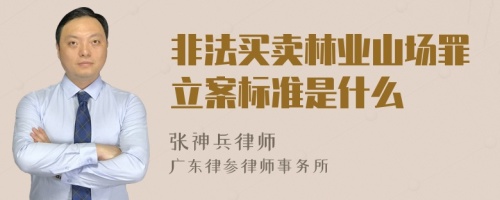 非法买卖林业山场罪立案标准是什么