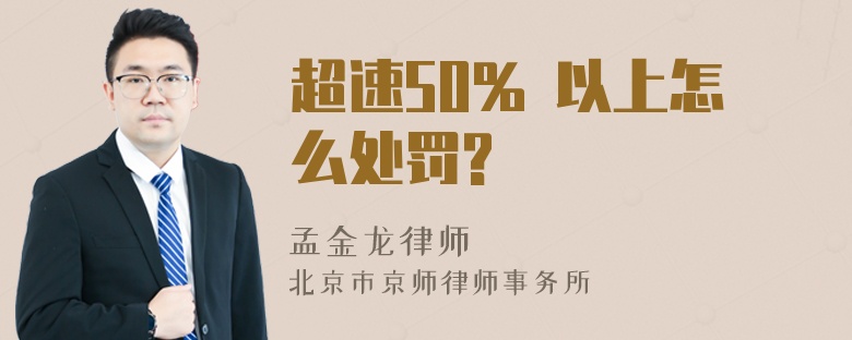 超速50% 以上怎么处罚?