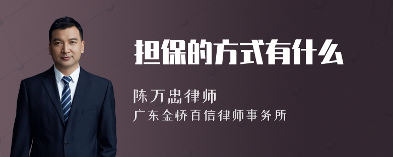 担保的方式有什么