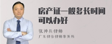 房产证一般多长时间可以办好