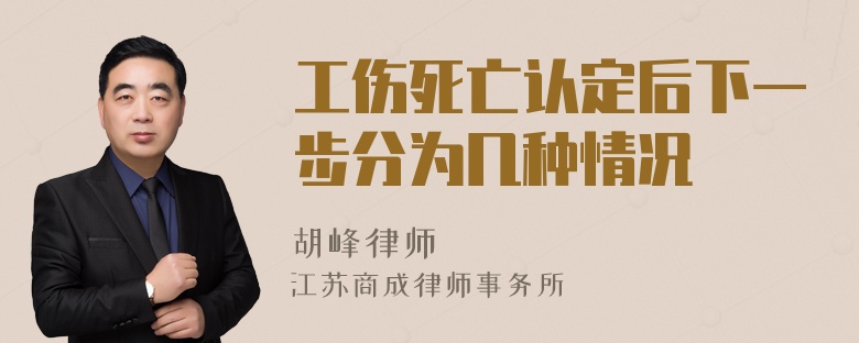 工伤死亡认定后下一步分为几种情况