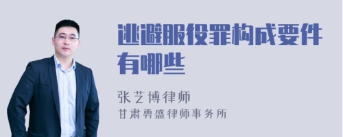 逃避服役罪构成要件有哪些