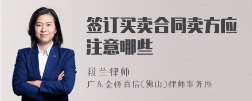 签订买卖合同卖方应注意哪些