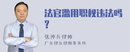 法官滥用职权违法吗?