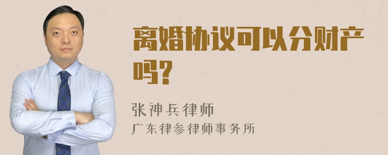 离婚协议可以分财产吗?