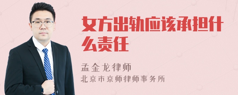 女方出轨应该承担什么责任