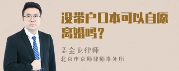 没带户口本可以自愿离婚吗？