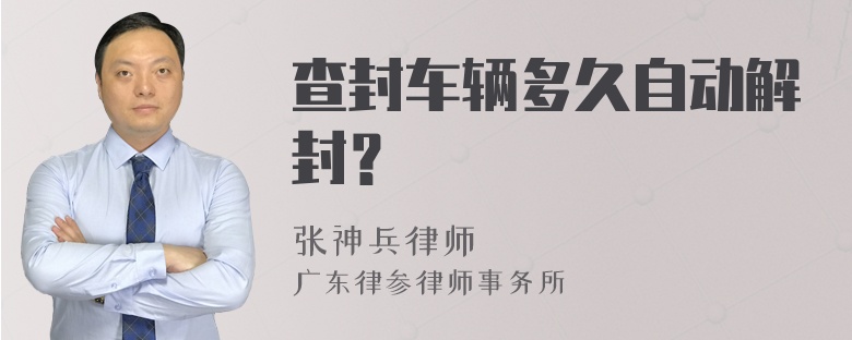 查封车辆多久自动解封？