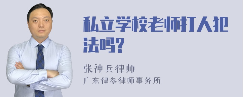 私立学校老师打人犯法吗?