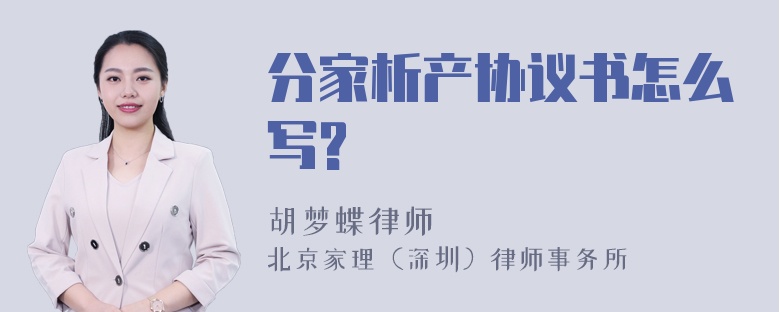 分家析产协议书怎么写?