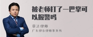 被老师打了一巴掌可以报警吗