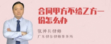 合同甲方不给乙方一份怎么办