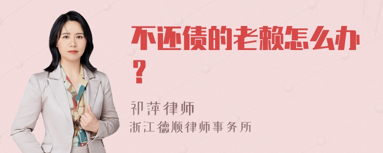 不还债的老赖怎么办？