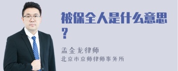 被保全人是什么意思？