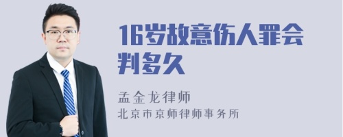 16岁故意伤人罪会判多久