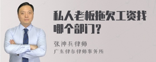 私人老板拖欠工资找哪个部门？