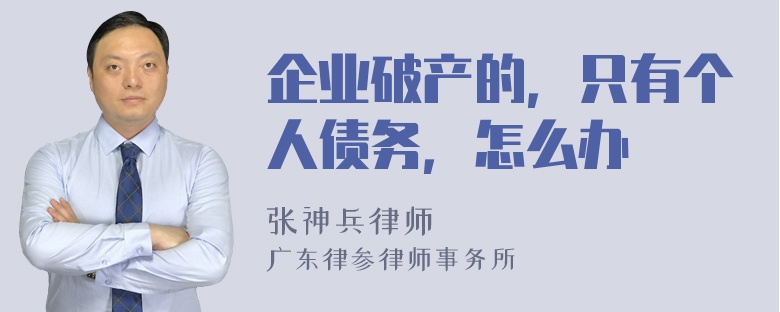 企业破产的，只有个人债务，怎么办