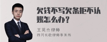 欠钱不写欠条拒不认账怎么办？