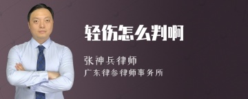 轻伤怎么判啊