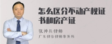 怎么区分不动产权证书和房产证