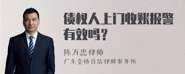 债权人上门收账报警有效吗？