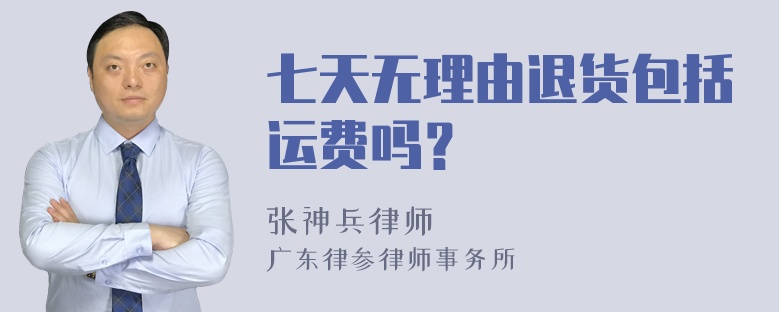 七天无理由退货包括运费吗？