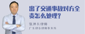 出了交通事故对方全责怎么处理？