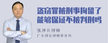 盗窃罪被刑事拘留了能够保证不被判刑吗