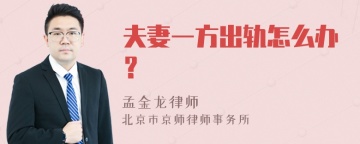 夫妻一方出轨怎么办？