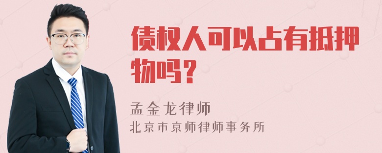 债权人可以占有抵押物吗？