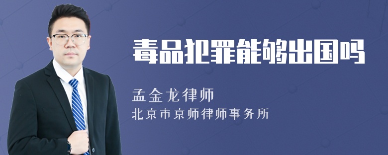 毒品犯罪能够出国吗