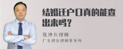 结婚迁户口真的能查出来吗？