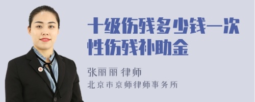 十级伤残多少钱一次性伤残补助金