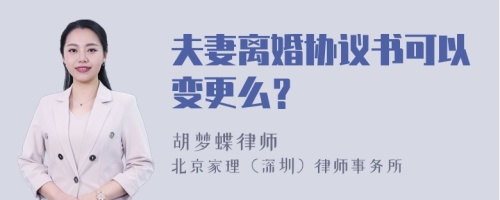 夫妻离婚协议书可以变更么？