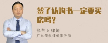 签了认购书一定要买房吗？