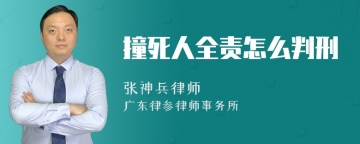 撞死人全责怎么判刑