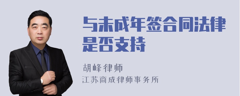 与未成年签合同法律是否支持