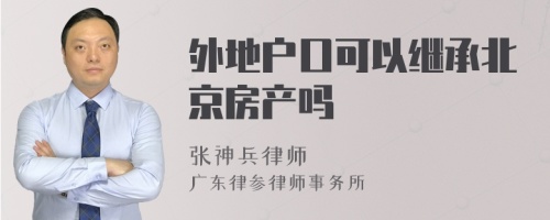 外地户口可以继承北京房产吗