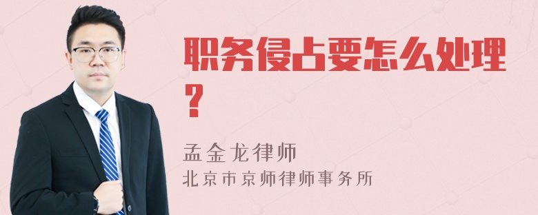 职务侵占要怎么处理?