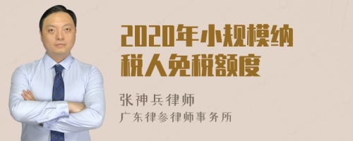 2020年小规模纳税人免税额度