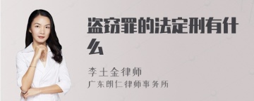 盗窃罪的法定刑有什么