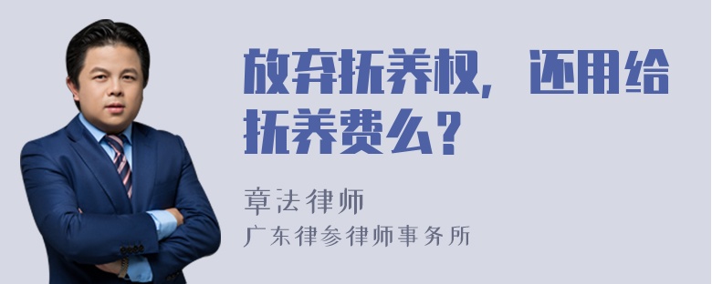 放弃抚养权，还用给抚养费么？