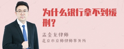 为什么银行拿不到缓刑？