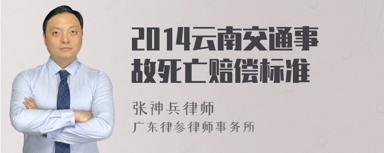 2014云南交通事故死亡赔偿标准